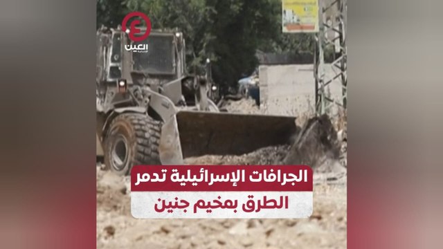 الجرافات الإسرائيلية تدمر الطرق بمخيم جنين