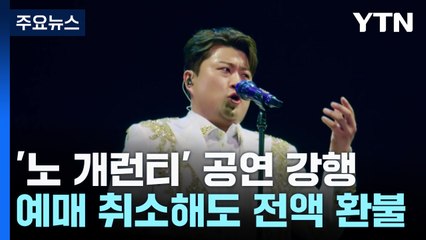 '노 개런티' 공연 강행...예매 취소해도 전액 환불 / YTN