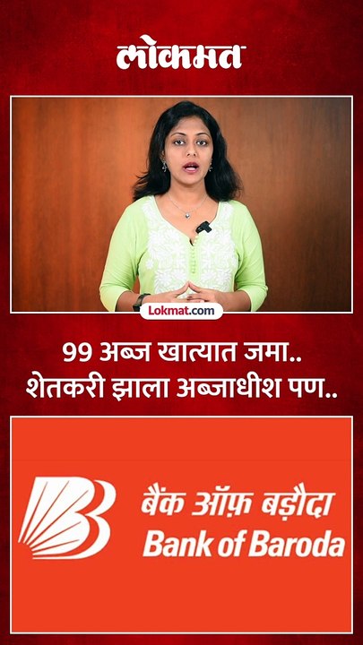 शेतकऱ्याच्या खात्यात 9हजार 900 कोटी रुपये जमा..पण पुढे काय झालं?