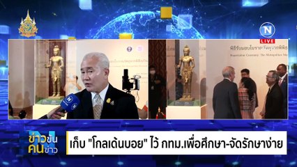 รับมอบ โกลเด้นบอย | ข่าวข้นคนข่าว | 21 พ.ค. 67 | PART 5