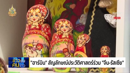 อำลาศพประธานาธิบดี | ข่าวข้นคนข่าว | 21 พ.ค. 67 | PART 6