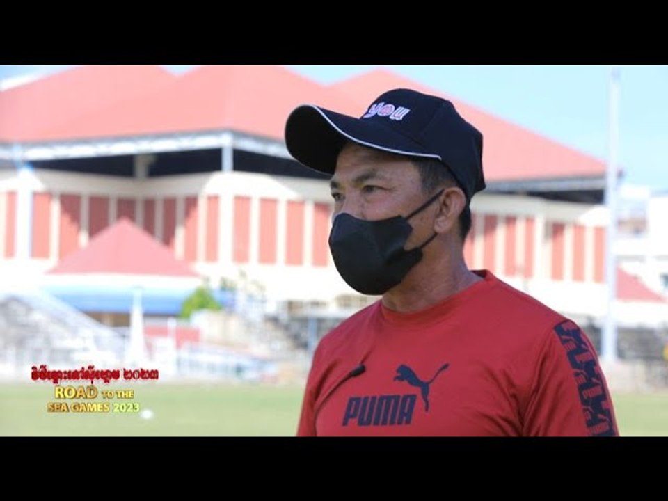 វិថីឆ្ពោះទៅស៊ីហ្គេម ២០២៣ | ROAD TO THE SEA GAMES 2023