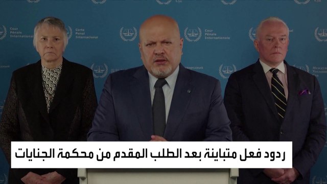تباين ردود الأفعال الدولية حول مطالبة الجنائية الدولية باعتقال نتنياهو وغالانت