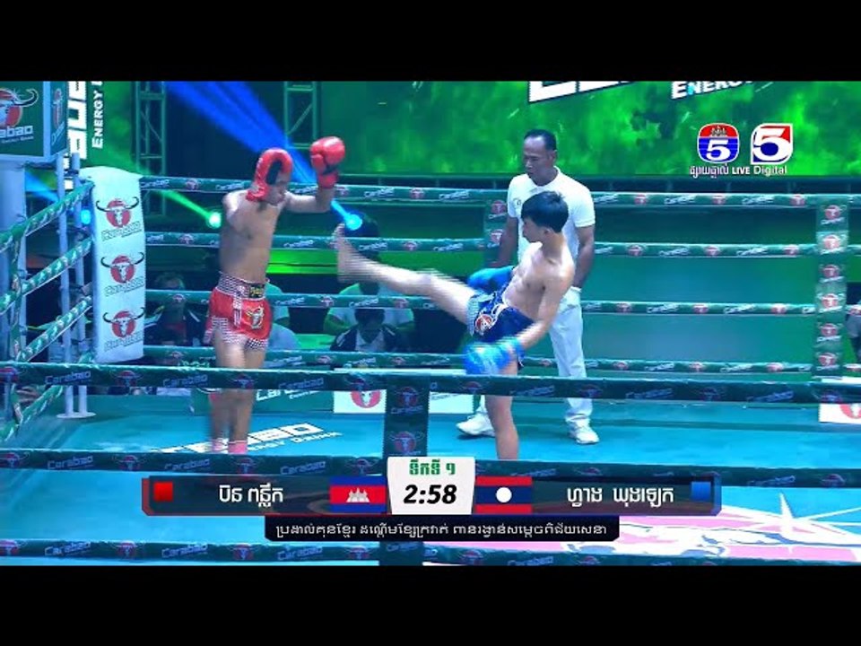 គូអន្តរជាតិ ទី៣ [ ប៊ន ពន្លឹក Vs. ហ្វាង ឃុងឡេត (ឡាវ) ]