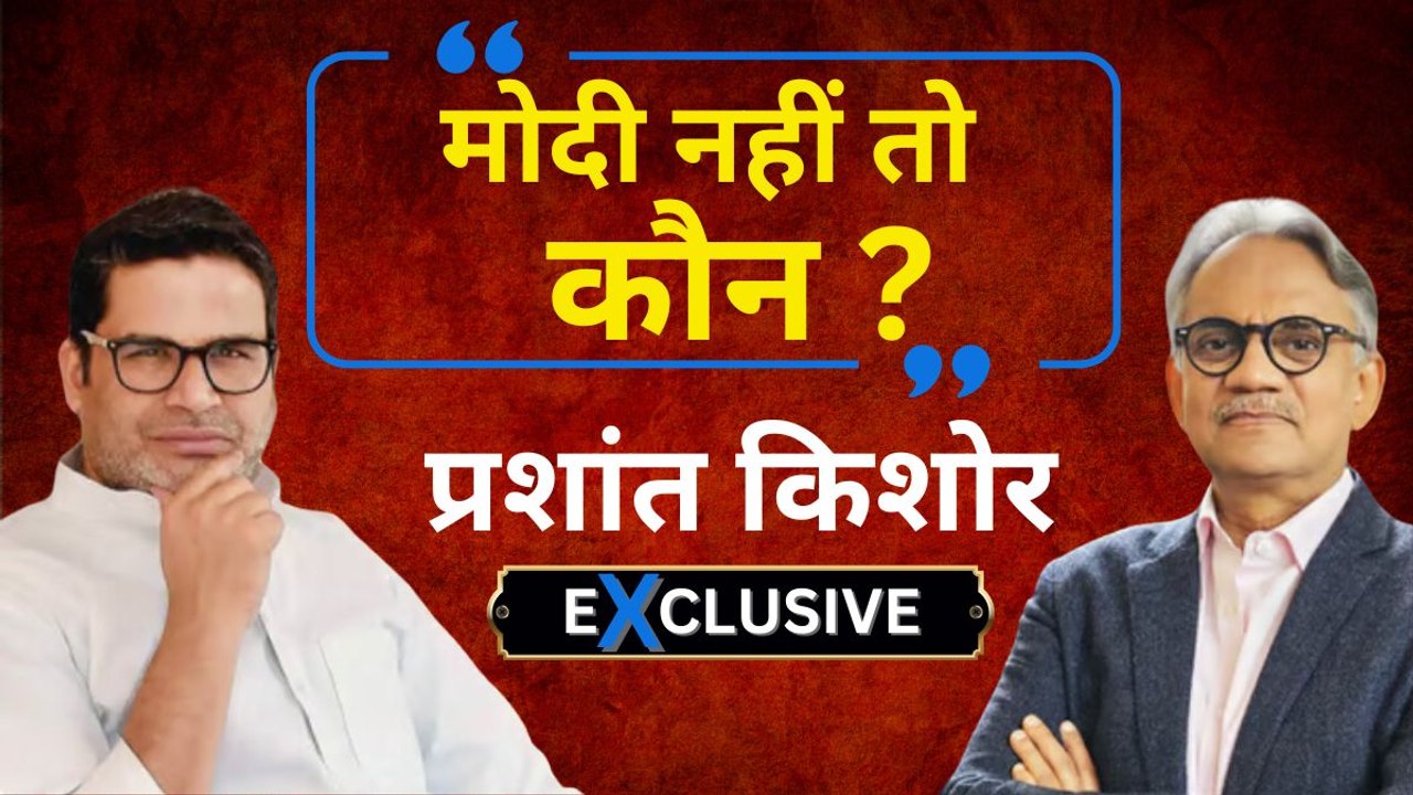 विपक्ष से कहां हो रही है चूक? प्रशांत किशोर ने बताया जनता का सबसे बड़ा सवाल