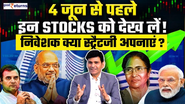 Election 2024 & Stock Market: 4 June को Result आने से पहले इन Stocks पर नजर रखें! GoodReturns