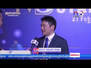លោក Satoshi Saito បញ្ចេញទស្សនៈផ្ទាល់ខ្លួនជុំវិញការត្រៀមលក្ខណៈរបស់ក្រុមជម្រើសជាតិកម្ពុជាអាយុក្រោម ២២ឆ