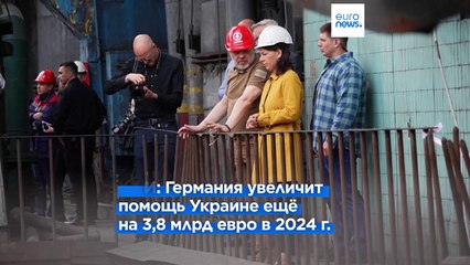 Германия увеличит военную помощь Украине ещё на 3,8 млрд евро в этом году