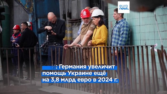 Германия увеличит военную помощь Украине ещё на 3,8 млрд евро в этом году