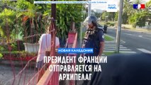 Президент Франции Эммануэль Макрон посетит охваченную насилием Новую Каледонию