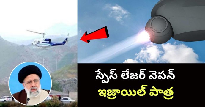 Israel Space Laser Weapon వాడిందా? Iran అనుమానం వెనుక కారణం | Hamas | Telugu Oneindia