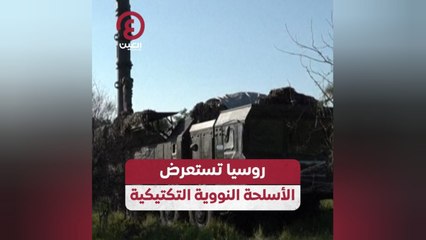 روسيا تستعرض الأسلحة النووية التكتيكية