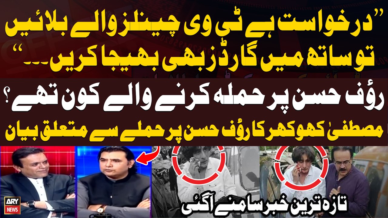 PTI’s Rauf Hassan injured in attack - Who attacked Rauf Hasan? - Mustafa Nawaz Khokhar's Reaction