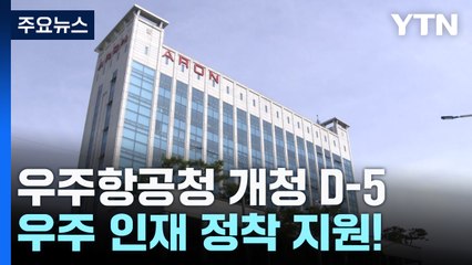 우주항공청 개청 D-5...우주 인재 정착 지원! / YTN