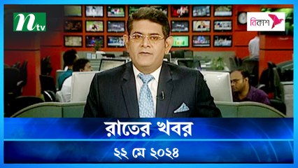 Raater Khobor | 22 May 2024 | NTV Latest News Updates