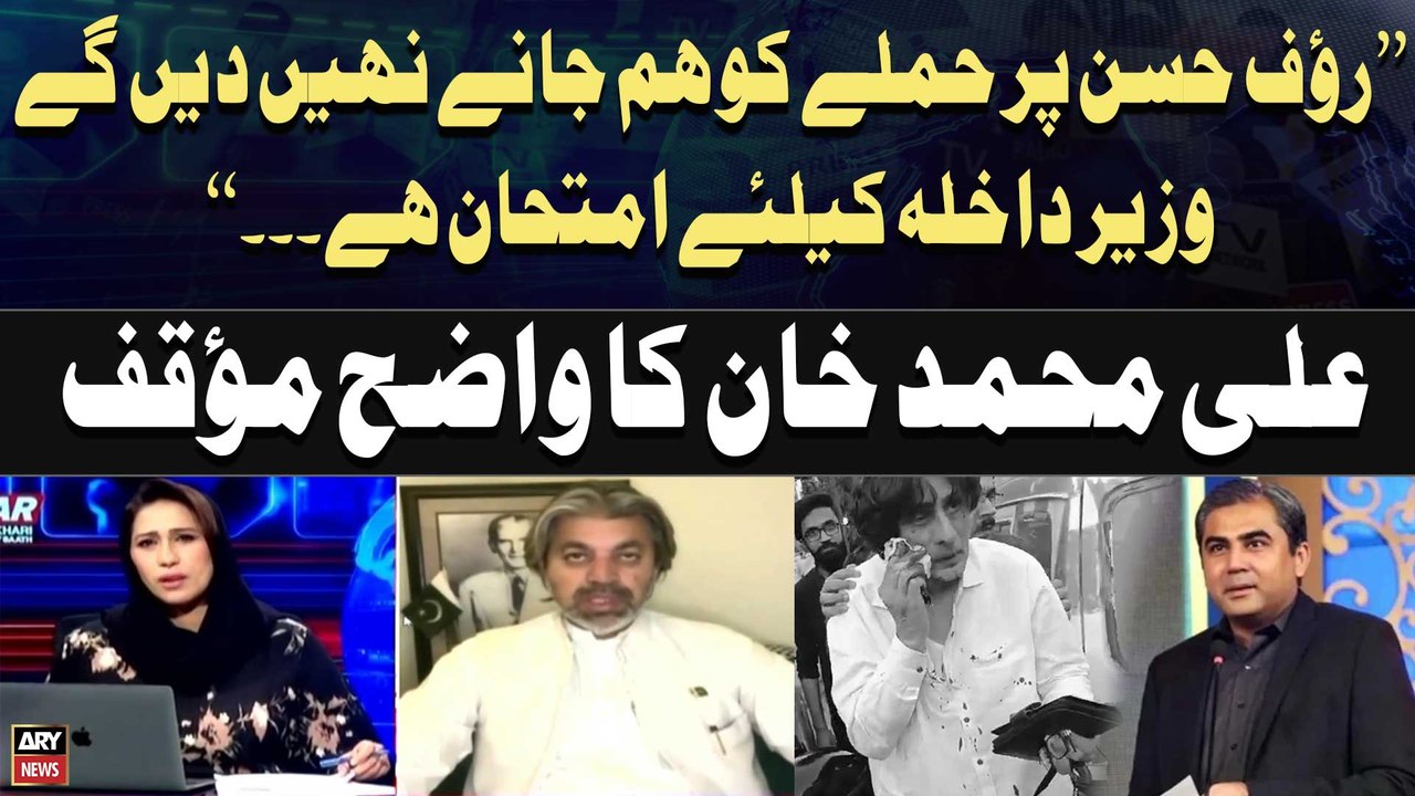Rauf Hassan injured in attack - Ali Muhammad Khan's Reaction