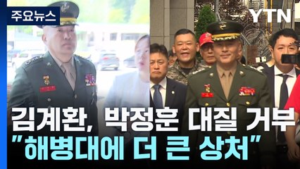 김계환, 박정훈과 대질 거부..."해병대에 더 큰 상처" / YTN