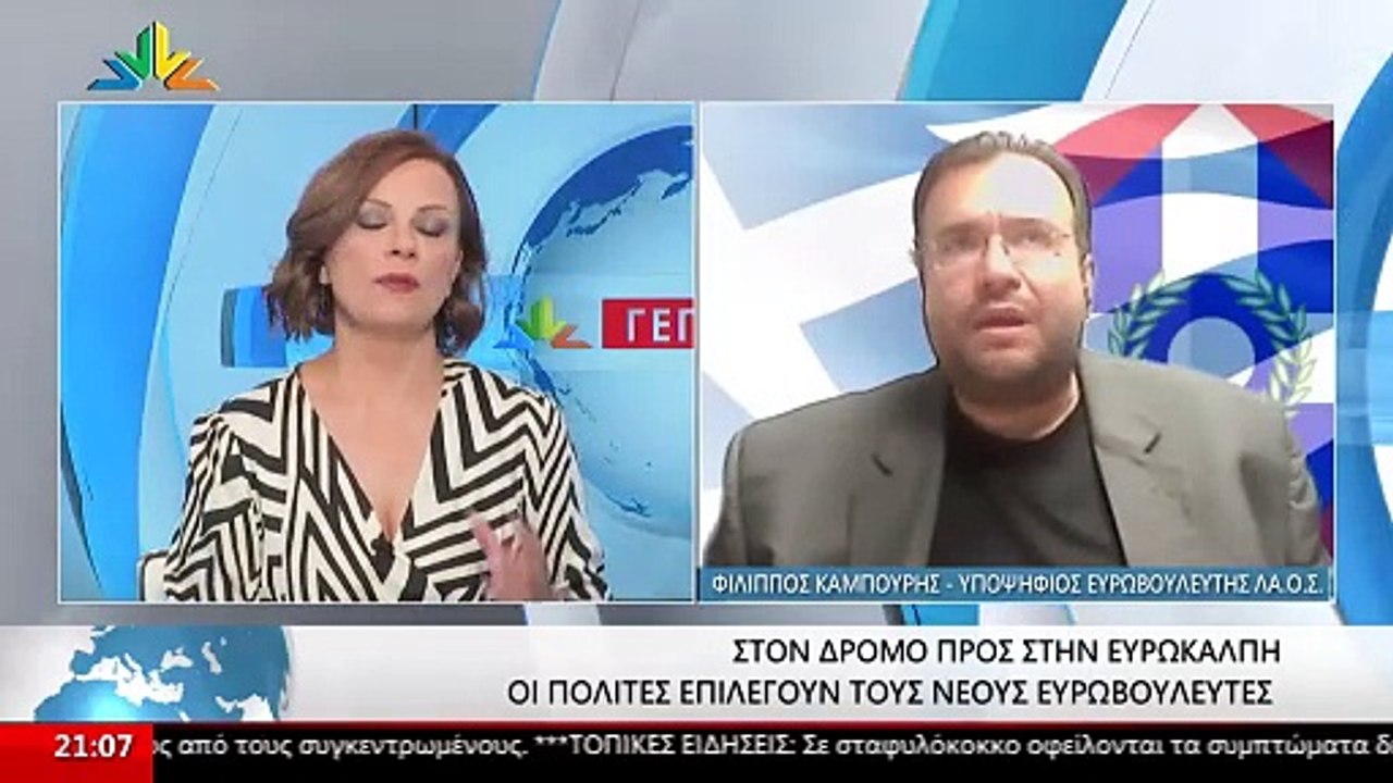 Ο Υποψήφιος Ευρωβουλευτής ΛΑ.ΟΣ., Φίλιππος Καμπ...