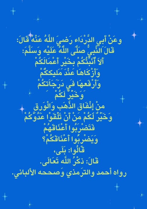 ذكر الله واللهم صل على سيدنامحمد وعلى اله وصحبه وسلم