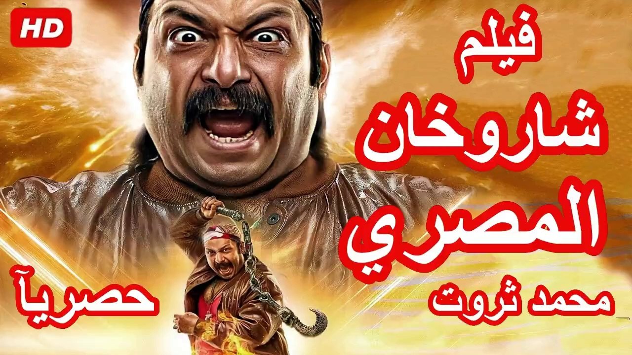 HD حصريا ولأول مرة الفيلم | الكوميدي شاروخان المصري محمد ثروت الجديد 2024 بجودة عالية