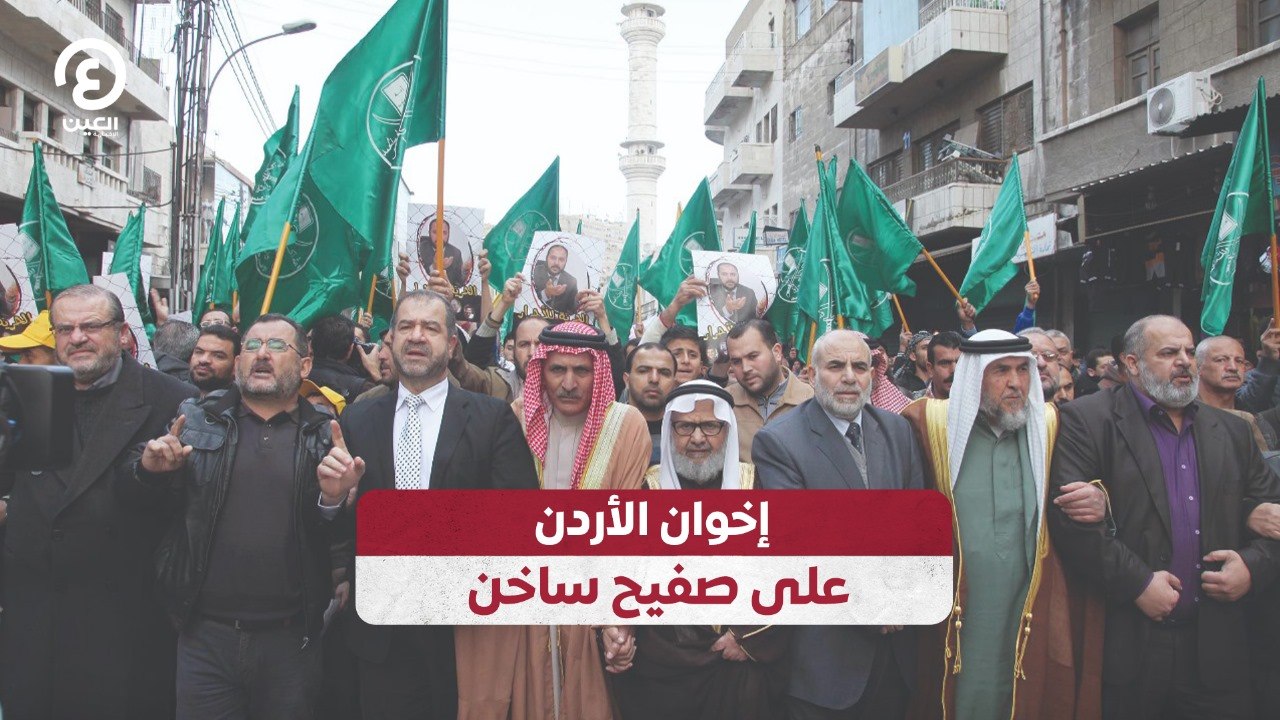 إخوان الأردن على صفيح ساخن