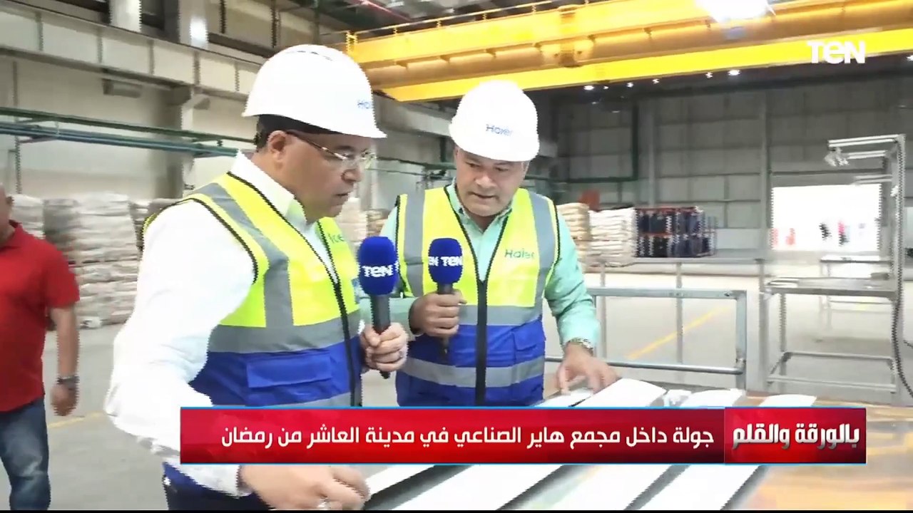 من داخل مصنع هاير..  شاهد كيف يتم تشكيل البلاستيك المستخدم في صناعة الأجهزة الكهربائية داخل المصنع