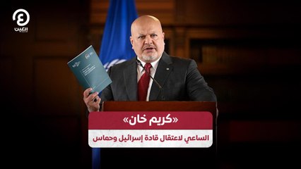 «كريم خان» الساعي لاعتقال قادة إسرائيل وحماس