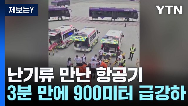 난기류로 3분 만에 900미터 급강하...1명 사망·7명 중상 / YTN