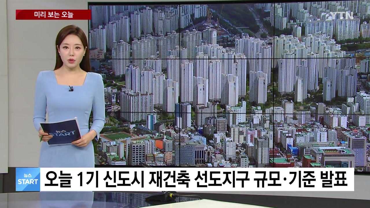 [미리보는 오늘] 오늘 1기 신도시 통합 재건축 선도지구 규모·기준 발표 / YTN