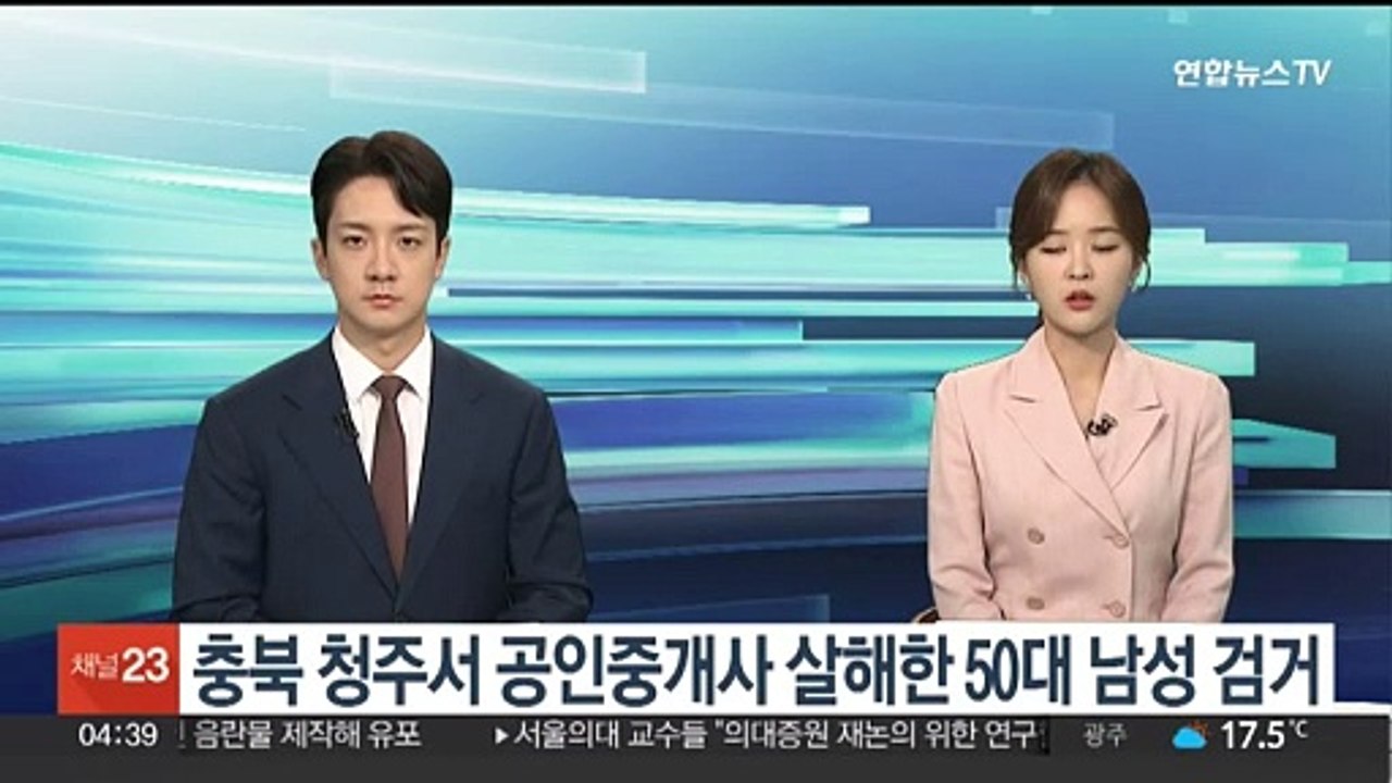 충북 청주서 공인중개사 살해한 50대 남성 검거