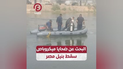 البحث عن ضحايا ميكروباص سقط بنيل مصر