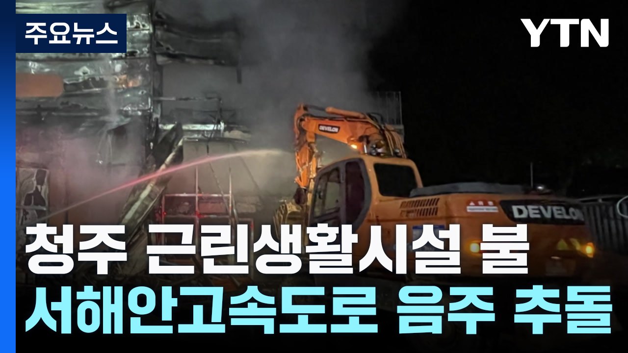 청주 근린생활시설 화재...공인중개사 살해하고 달아난 50대 체포 / YTN