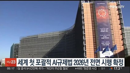 세계 첫 포괄적 AI규제법 2026년 전면 시행 확정