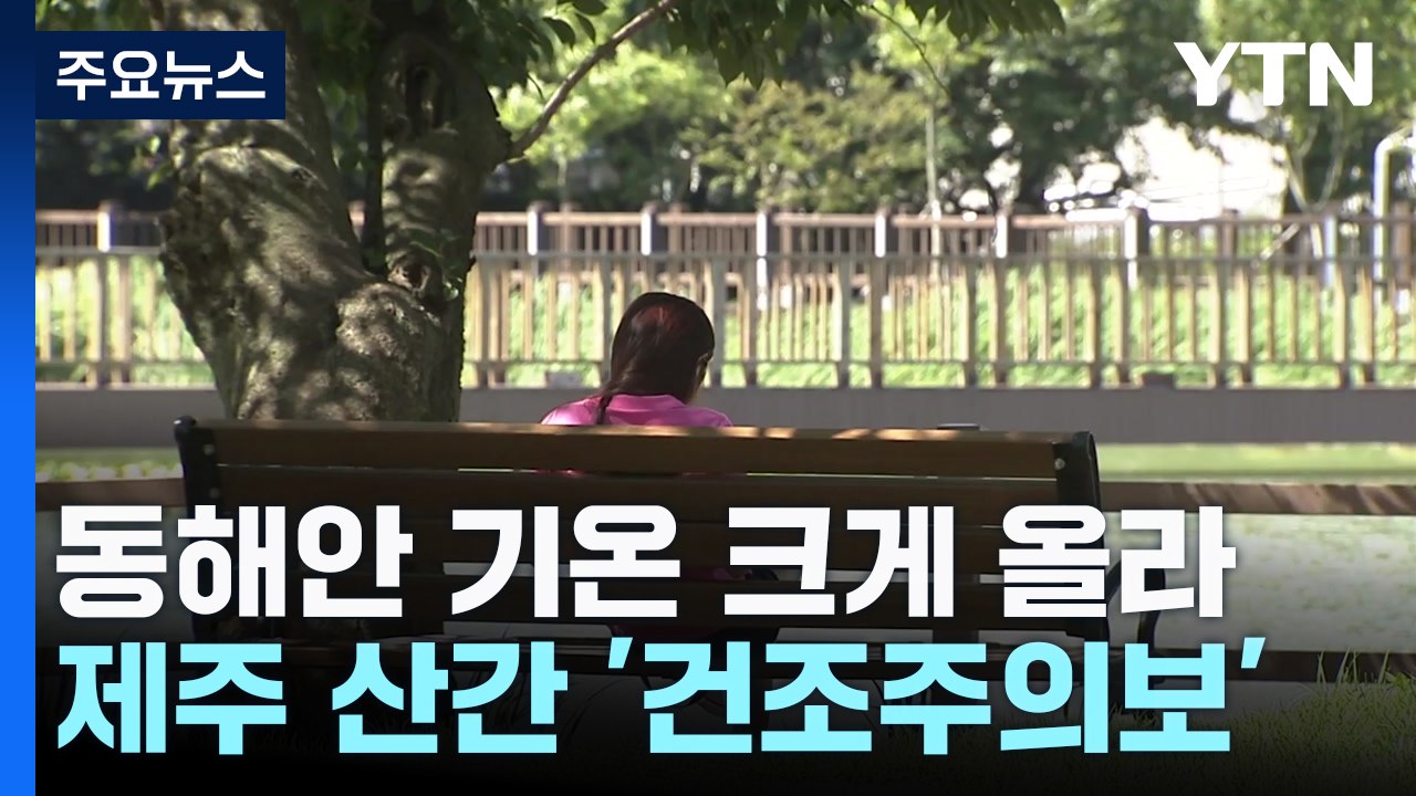 [날씨] 전국 맑고 더워, 동해안 기온 '쑥'...일교차 주의 / YTN
