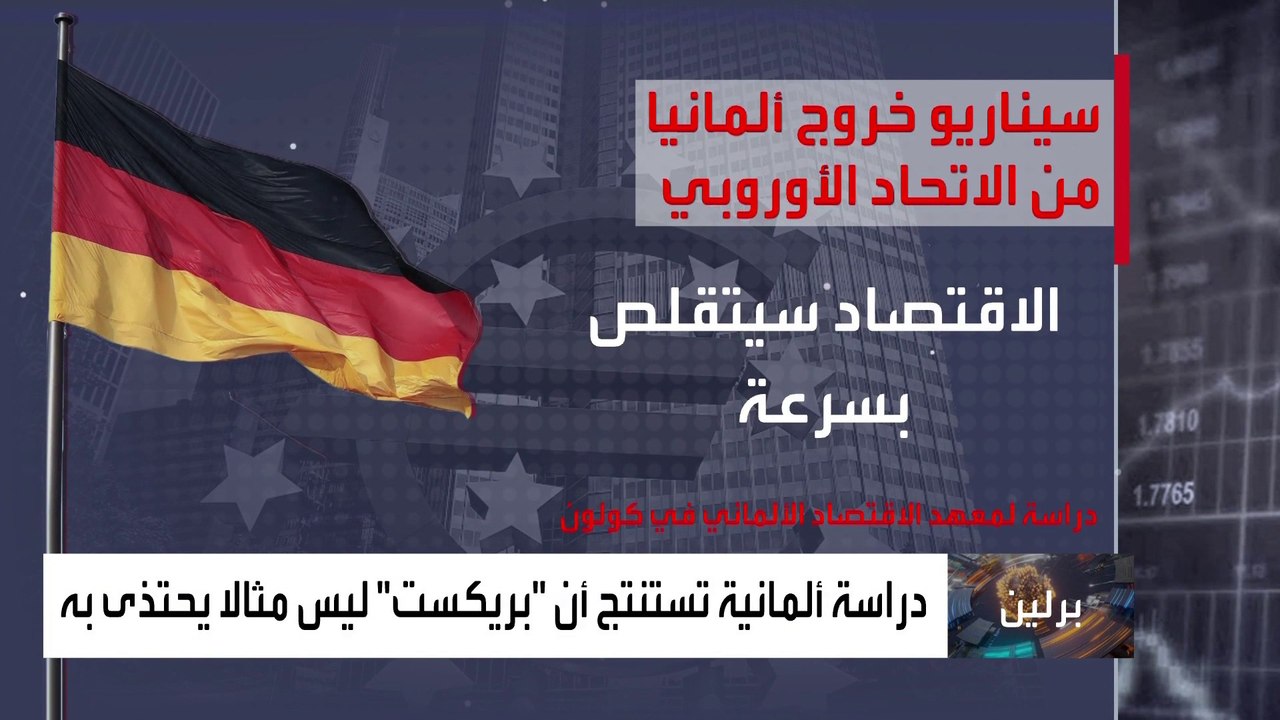دراسة ألمانية تحذر من تأثير خروج ألمانيا من الاتحاد الأوروبي على غرار بريطانيا