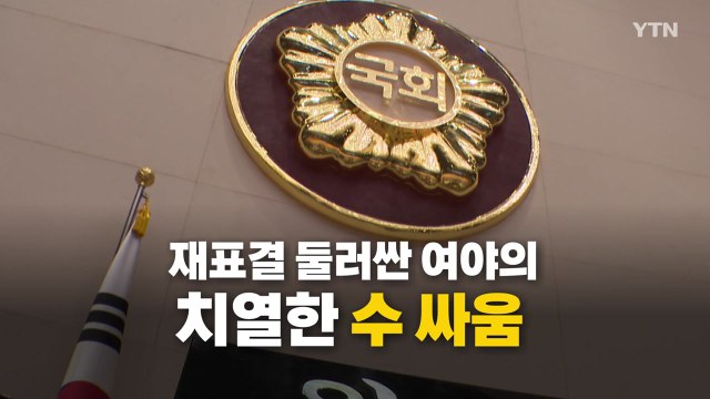 [영상] '채 상병 특검법' 열 번째 거부권...재의결 향방은? / YTN