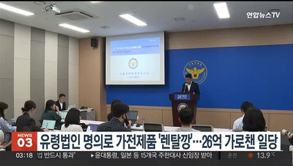 유령법인 명의로 가전제품 '렌탈깡'…26억 가로챈 일당