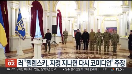 러 "젤렌스키, 자정지나면 다시 코미디언" 주장