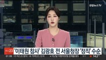 '이태원 참사' 김광호 전 서울청장 '정직' 중징계 수순