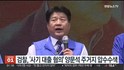 검찰, '사기 대출 혐의' 양문석 주거지 압수수색