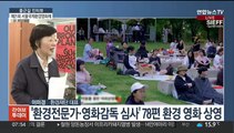 [출근길 인터뷰] 기후 위기가 걱정된다면? 서울국제환경영화제 개최