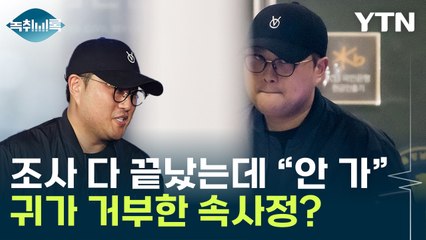 "기자들 있어서 못 나가"...김호중, 조사 끝내고도 귀가 거부 [Y녹취록] / YTN
