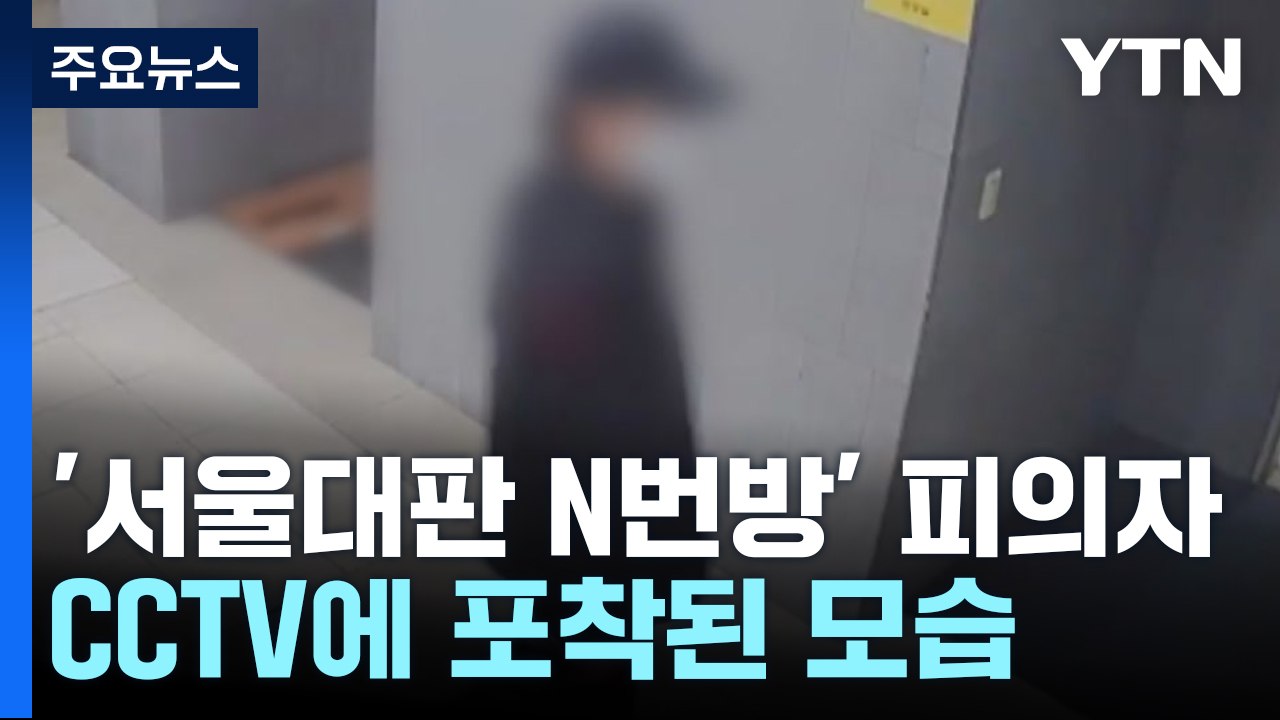 '서울대판 N번방' 피의자 덜미...CCTV에 포착된 이 모습 [앵커리포트] / YTN