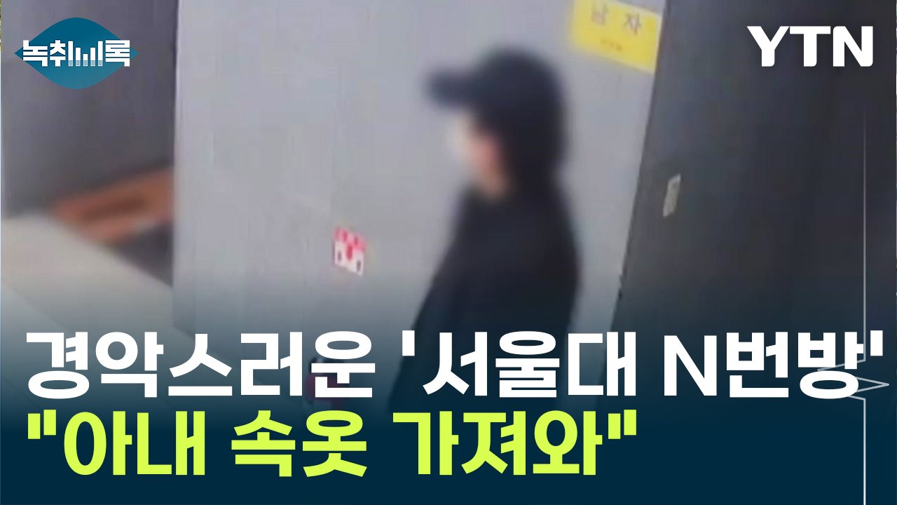 '서울대 N번방' 동문 얼굴로 끔찍한 범죄..."아내 속옷 가져와" [Y녹취록] / YTN
