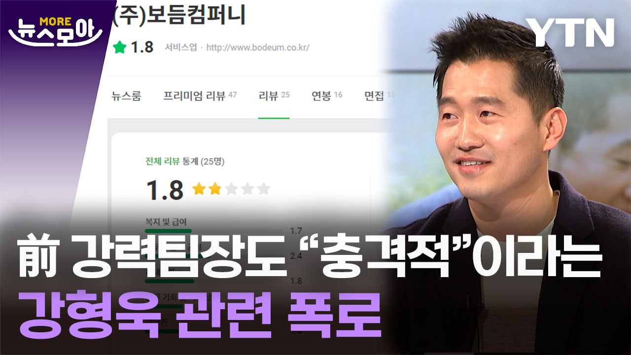 [뉴스모아] 전문가도 "충격적"이라는 강형욱 관련 폭로, 모아 보니 / YTN