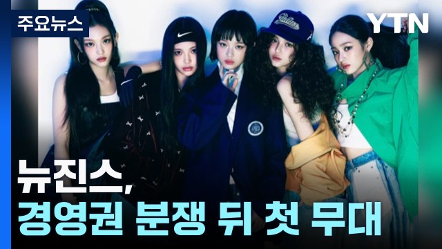 뉴진스, 민희진-하이브 경영권 분쟁 뒤 첫 무대 / YTN