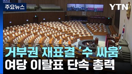 거부권 재표결 '17표' 수 싸움...물밑 '표 단속' 치열 / YTN