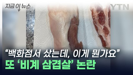 "비계 삼겹살, 나도 당했다"...백화점 측 "사실관계 확인 중" [지금이뉴스] / YTN