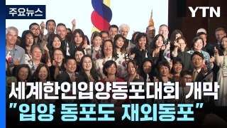 2024 세계한인입양동포대회 개막...