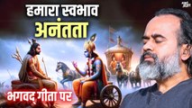 हमारा स्वभाव अनंतता; न डर न चिंता || आचार्य प्रशांत, भगवद् गीता पर (2024)